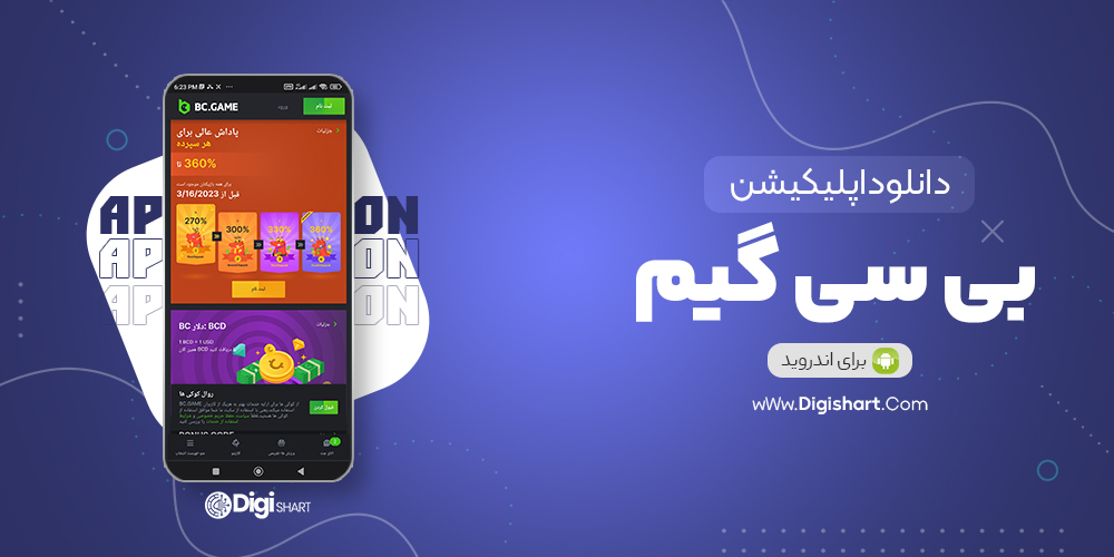 راهنمای استفاده از اپلیکیشن بی سی گیم Bc Game