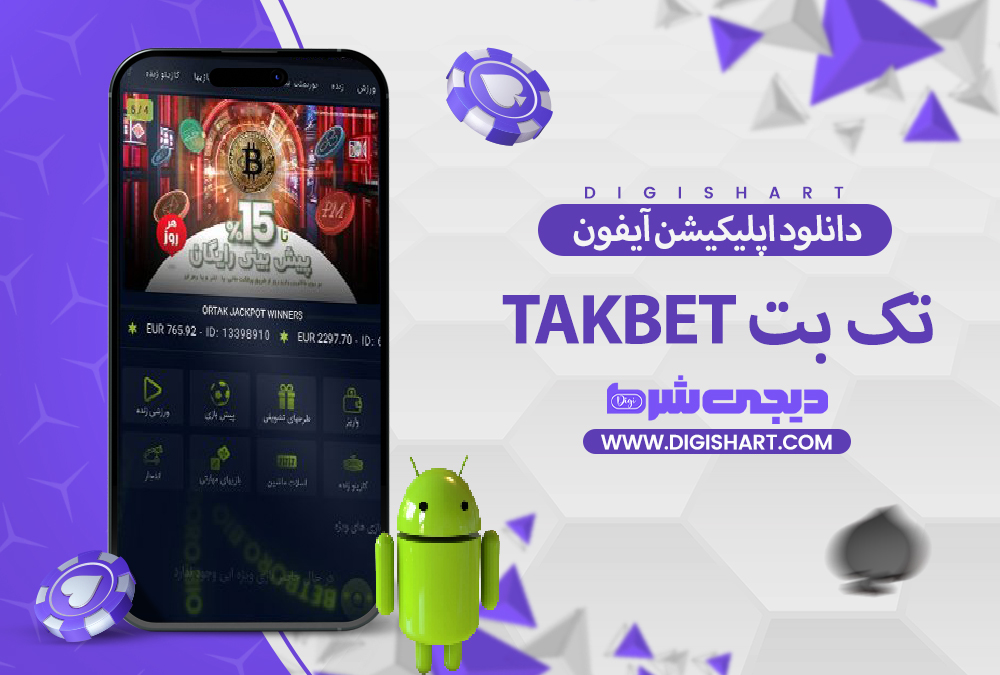 دانلود اپلیکیشن تک بت آیفون
