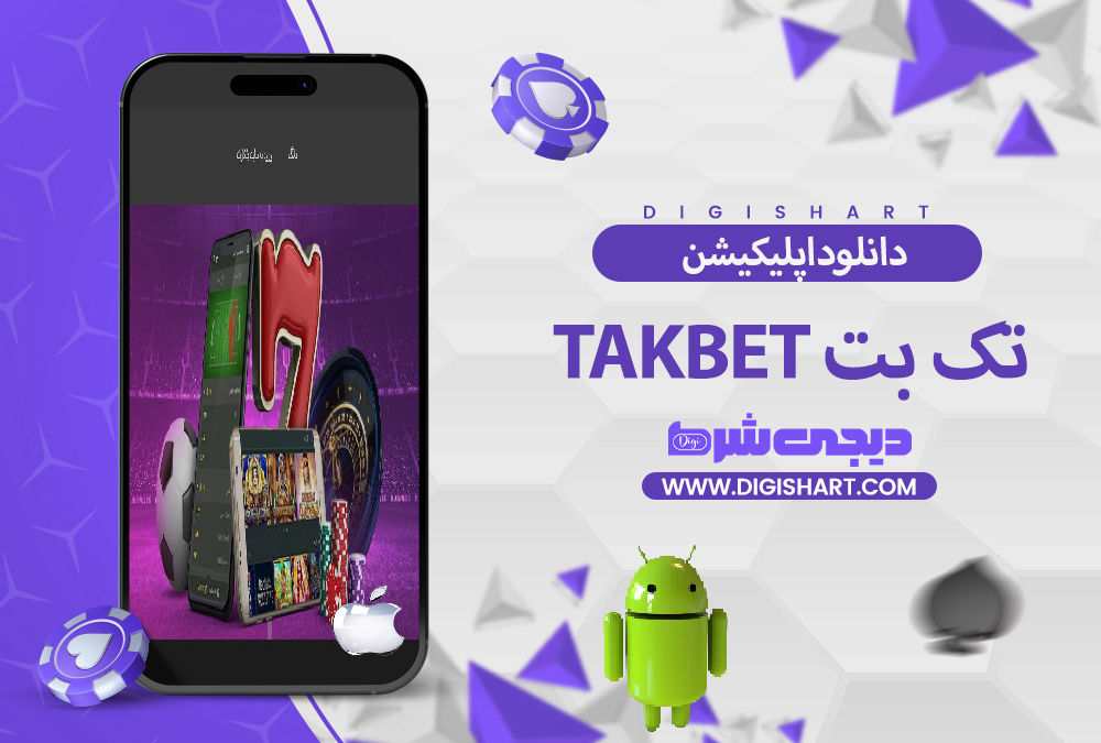 دانلود اپلیکیشن تک بت TakBet