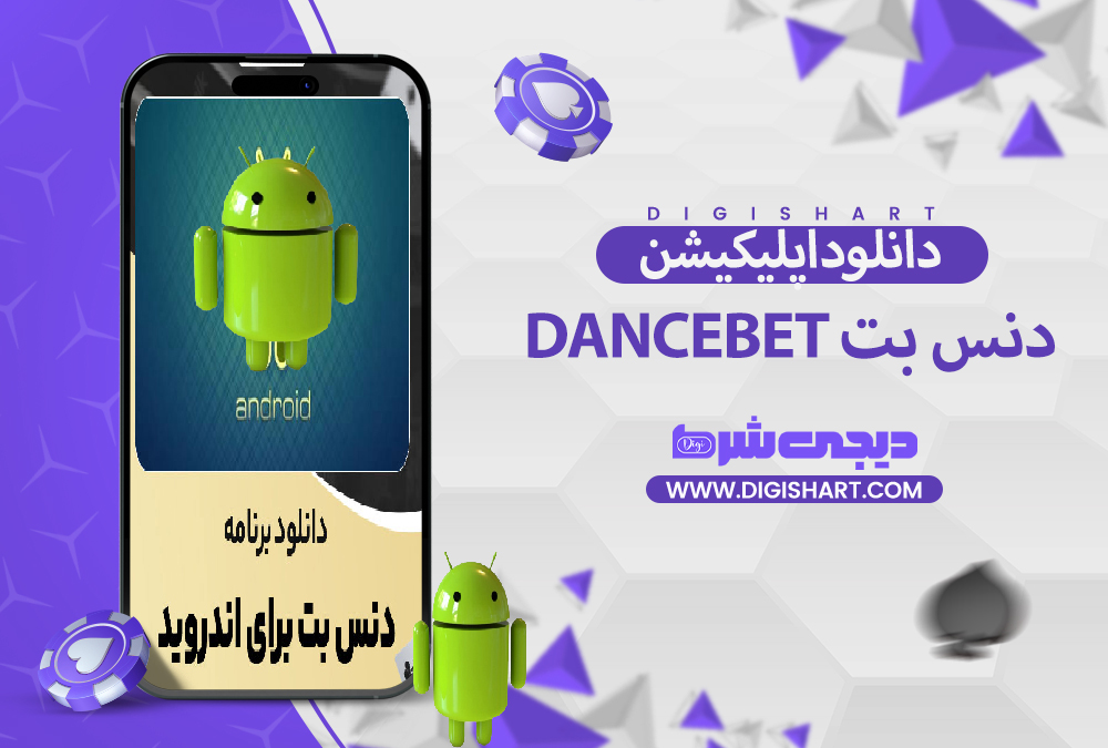 دانلود اپلیکیشن دنس بت