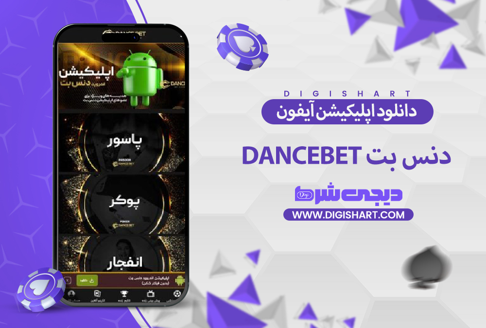 دانلود اپلیکیشن دنس بت