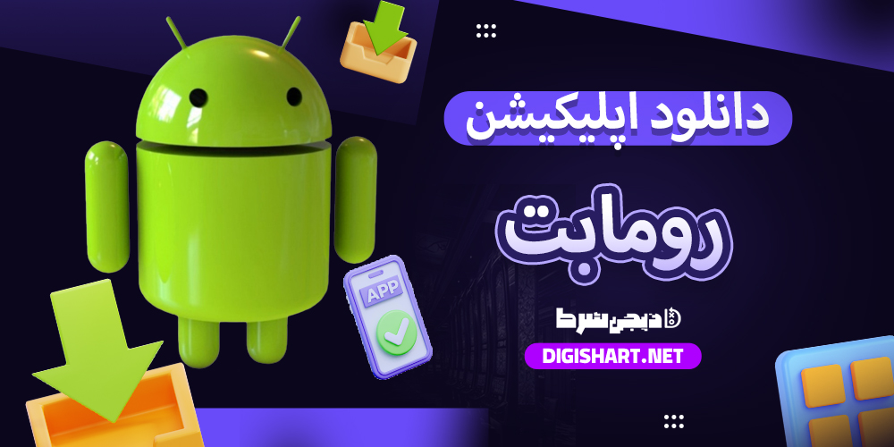  دانلود اپلیکیشن رومابت RomaBet