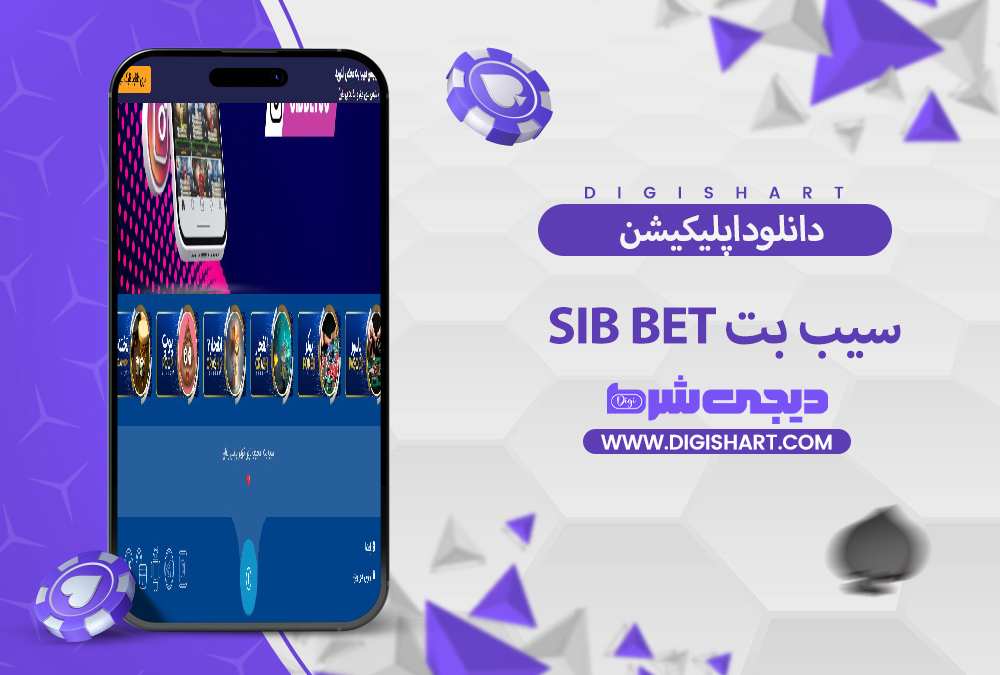 دانلود اپلیکیشن سیب بت Sib Bet