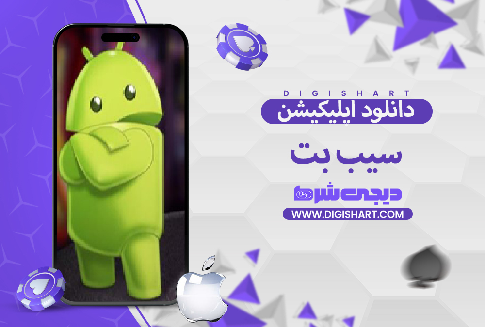 دانلود اپلیکیشن سیب بت