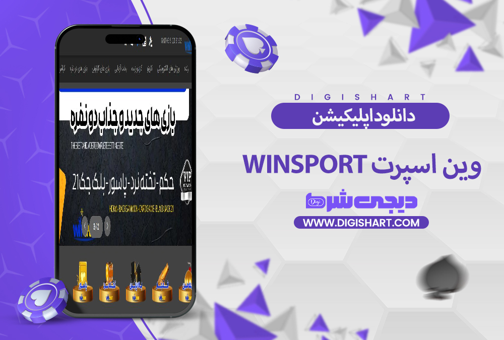  دانلود اپلیکیشن وین اسپرت