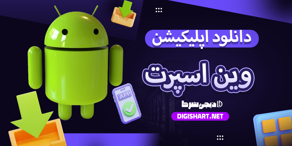 دانلود اپلیکیشن وین اسپرت WinSport