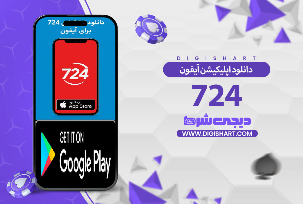 دانلود اپلیکیشن 724