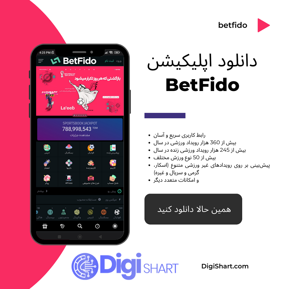 دانلود اپلیکیشن بت فیدو