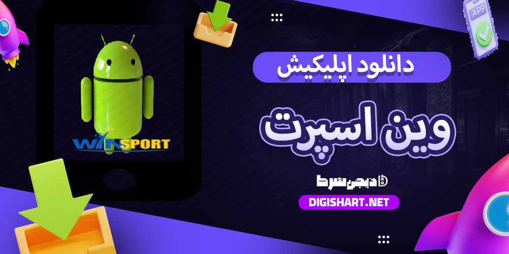  دانلود اپلیکیشن وین اسپرت