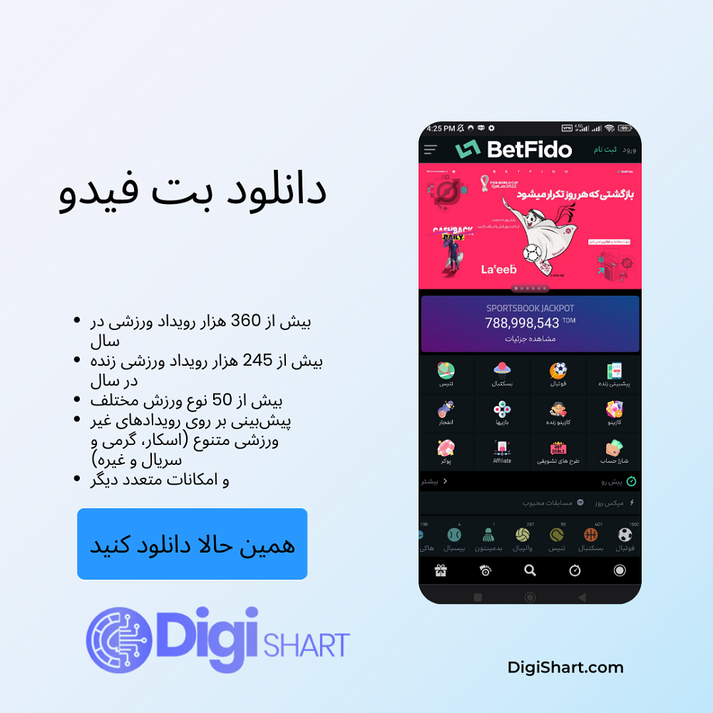 مزایای استفاده از اپلیکیشن بت فیدو