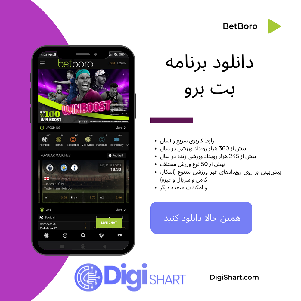 دانلود اپلیکیشن بت برو BetBoro اندروید