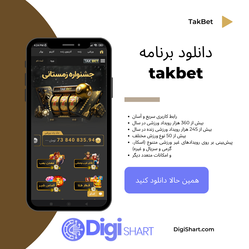  دانلود اپلیکیشن تک بت
