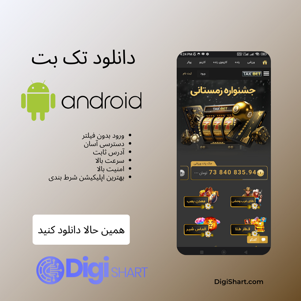 مزایای استفاده از اپلیکیشن تک بت