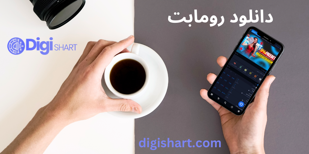 مزایای استفاده از اپلیکیشن رومابت