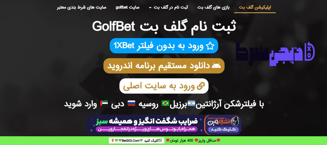 راهنمای استفاده از اپلیکیشن گلف بت