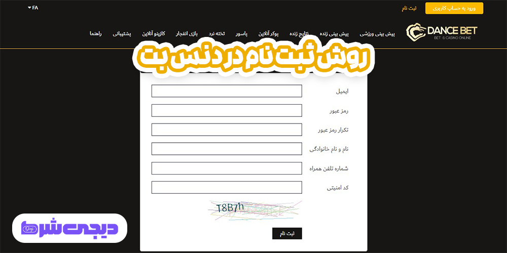 راهنمای استفاده از اپلیکیشن دنس بت