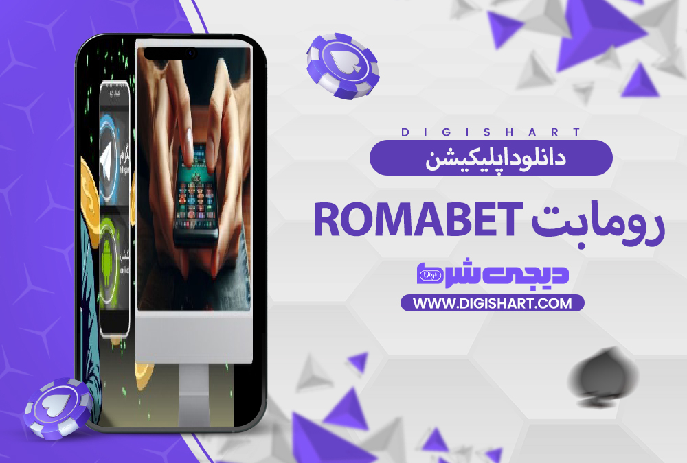 دانلود اپلیکیشن رومابت