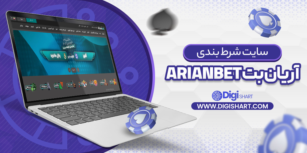 سایت شرط بندی آریان بت