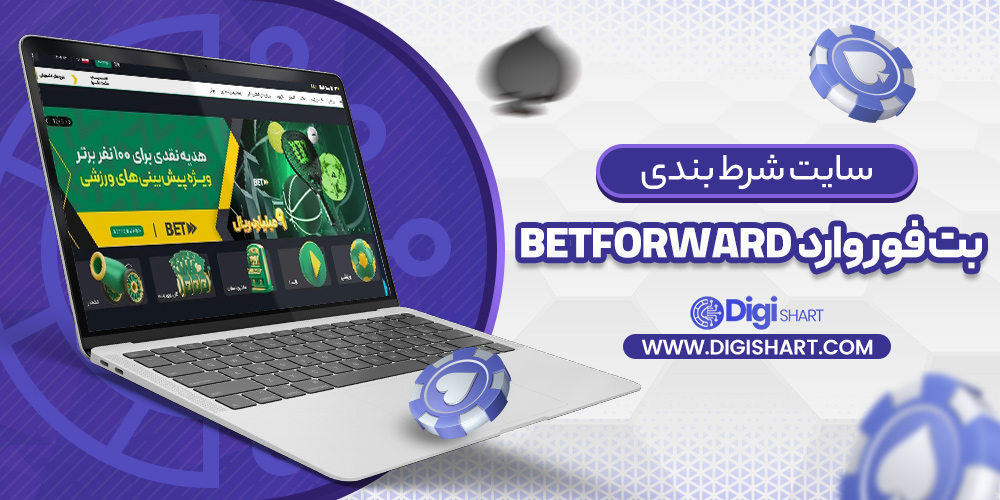 معرفی سایت بت فوروارد