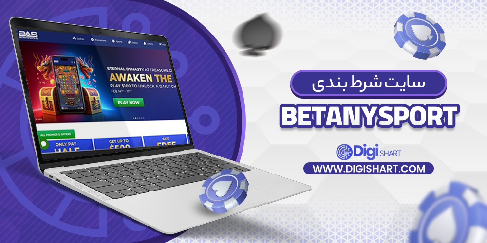 سایت شرط بندی betanysports