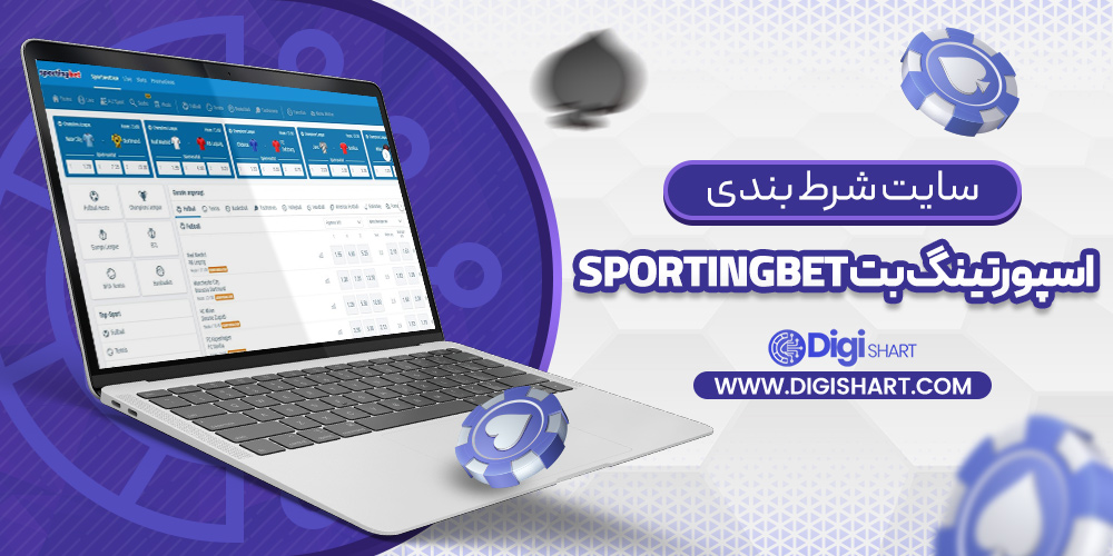 سایت شرط بندی اسپورتینگ بت sportingbet
