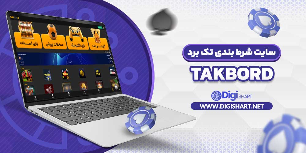 سایت شرط بندی تک برد TakBord