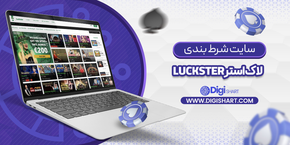 معرفی سایت شرط بندی لاک استر