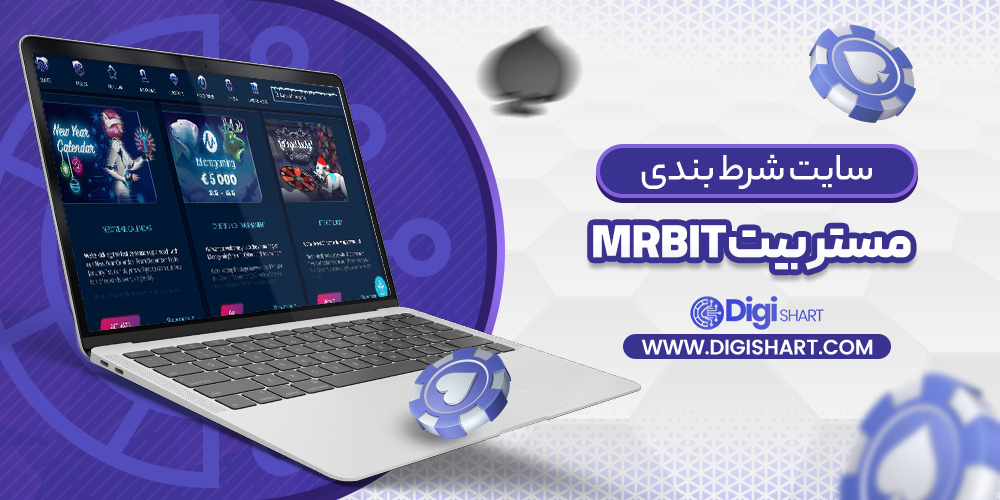 معرفی سایت مستر بیت