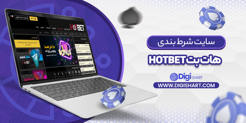 سایت شرط بندی هات بت Hotbet