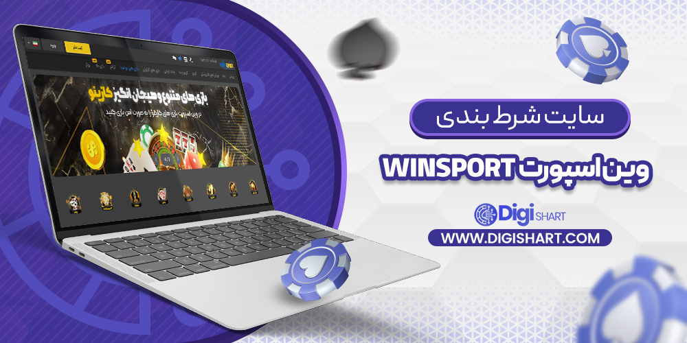 سایت شرط بندی وین اسپورت صهدسحخقف
