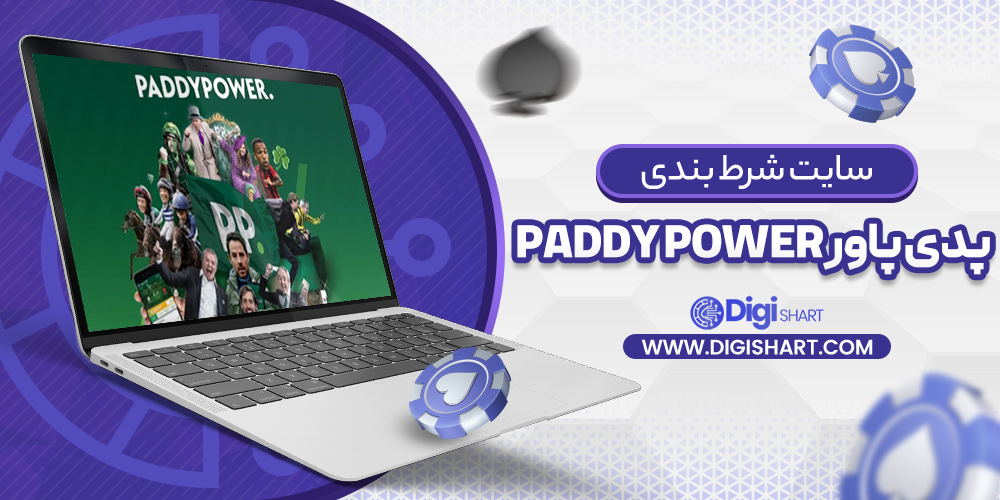 سایت شرط بندی پدی پاور paddy power