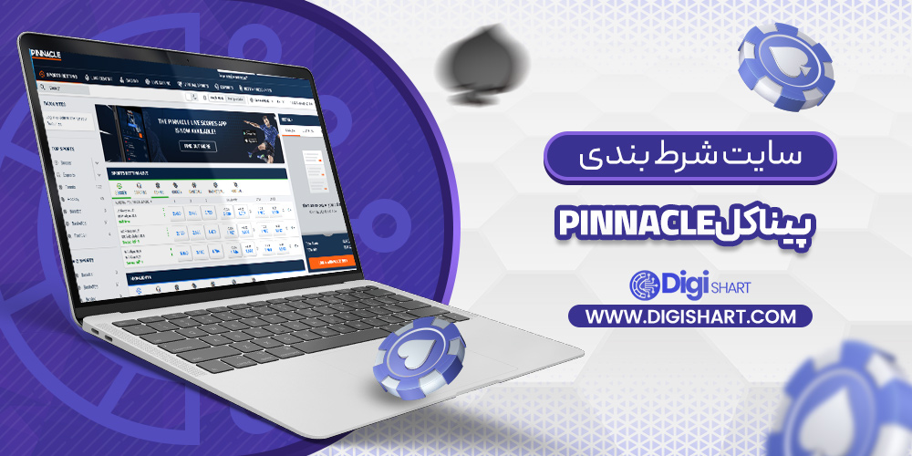 سایت شرط بندی پیناکل
