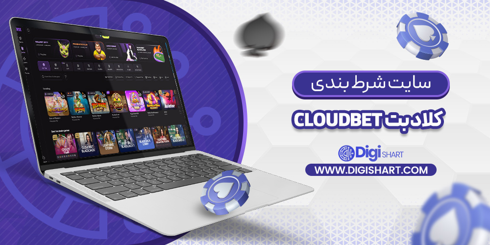 سایت شرط بندی کلاد بت