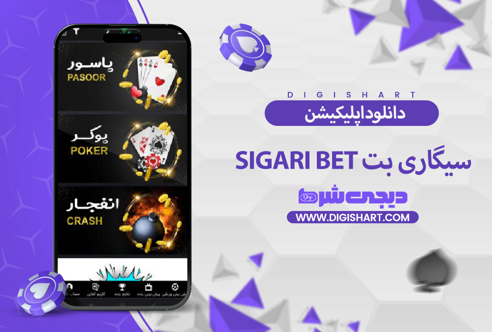 دانلود اپلیکیشن سیگاری بت