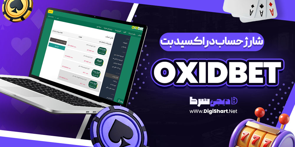 شارژ حساب در اکسید بت OxidBet