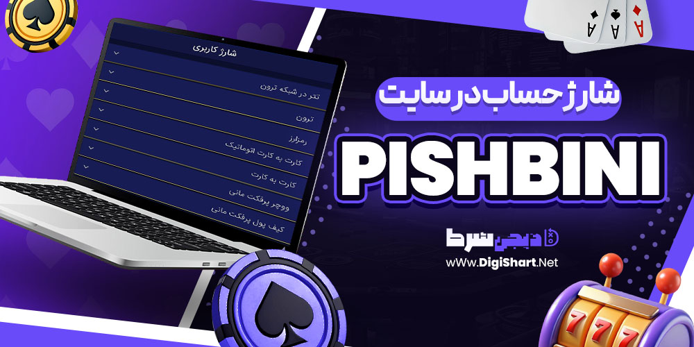 شارژ حساب در سایت پیش بینی PishBini