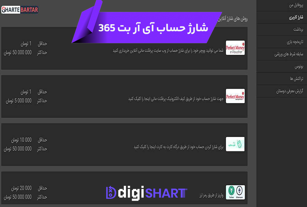 شارژ حساب سایت آی آر بت 365