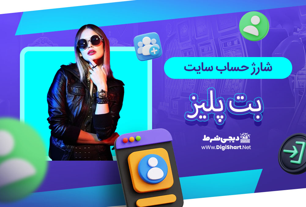 شارژ حساب سایت بت پلیز