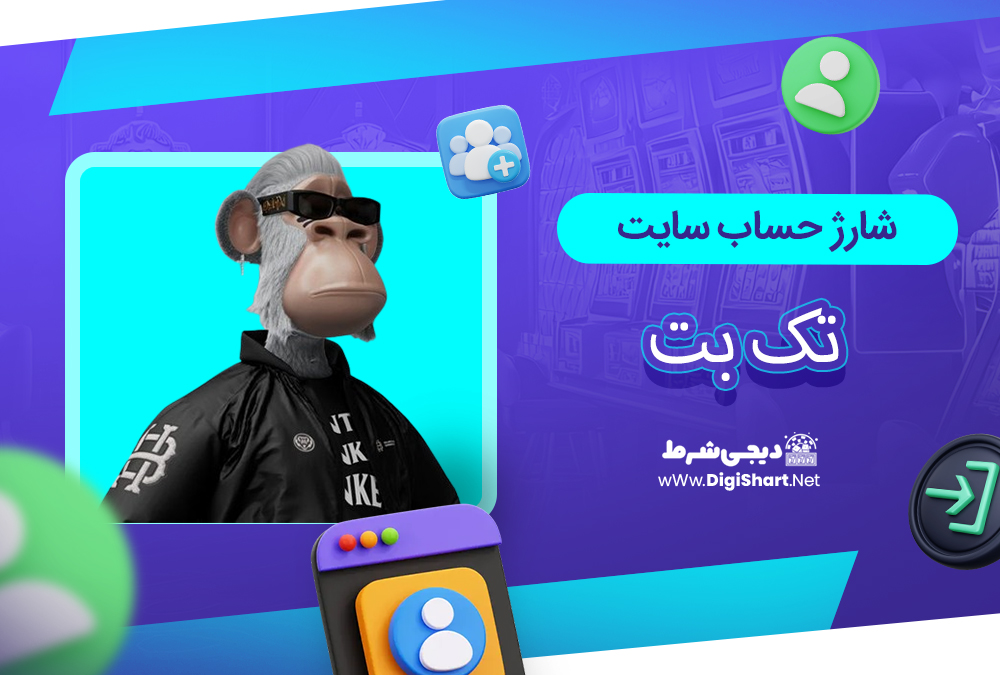 شارژ حساب سایت تک بت
