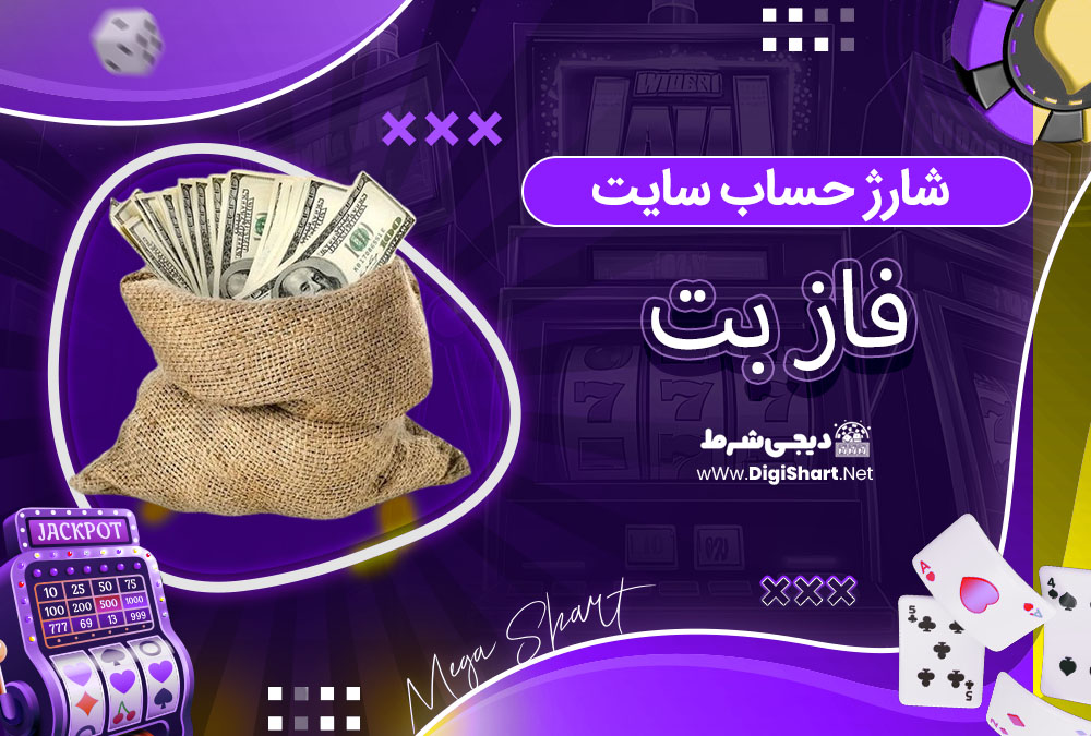 شارژ حساب سایت فاز بت