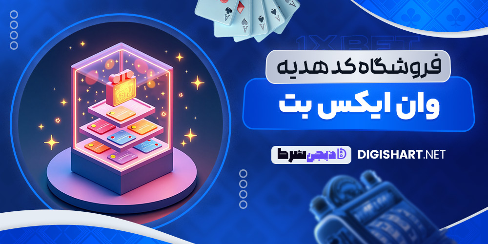 فروشگاه کد هدیه وان ایکس بت