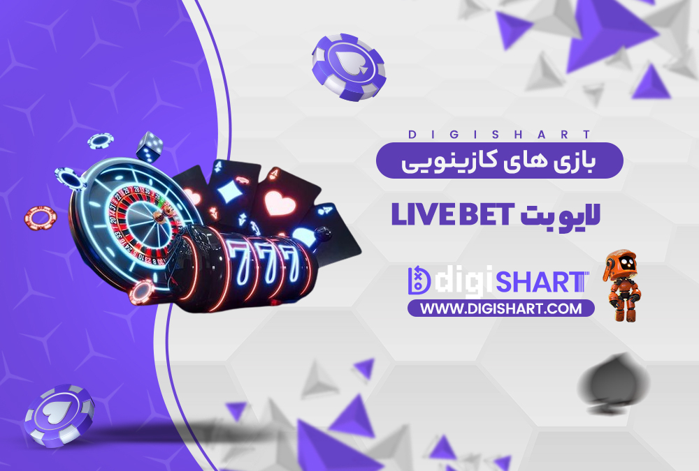 بازی های کازینویی لایو بت