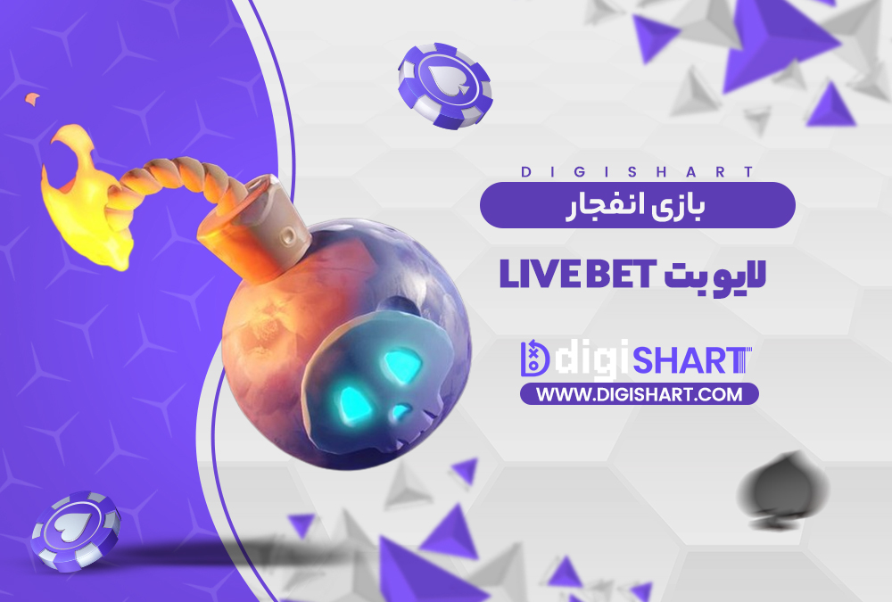 بازی انفجار سایت لایو بت