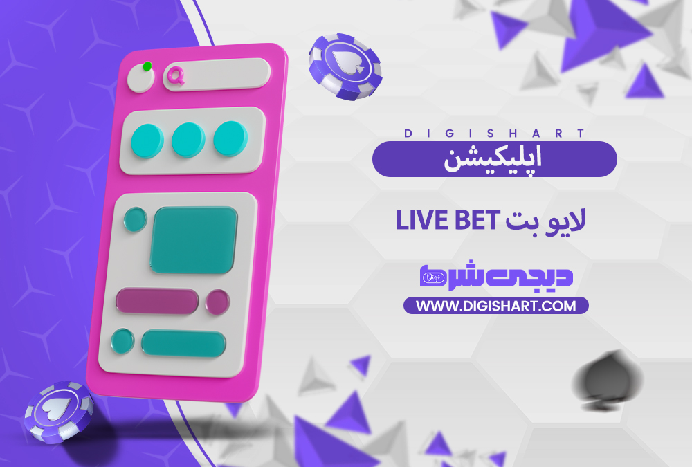 اپلیکیشن لایو بت