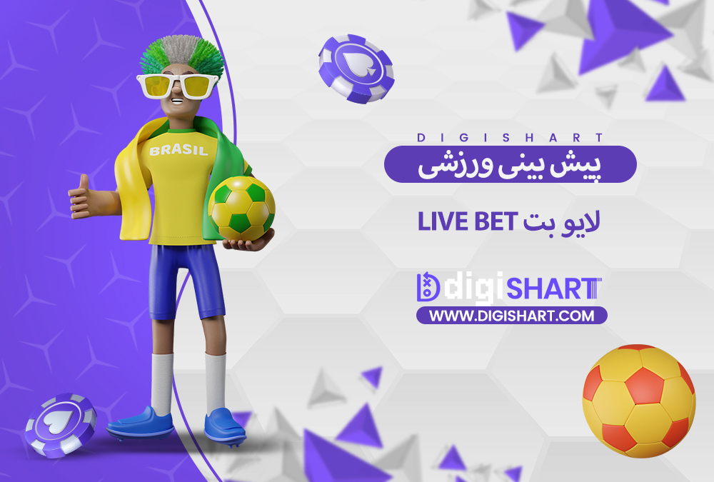 پیش بینی ورزشی سایت لایو بت
