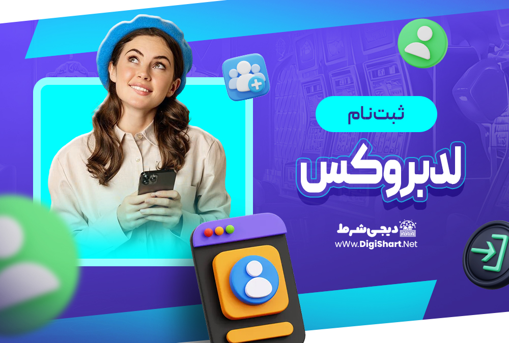 لدبروکس