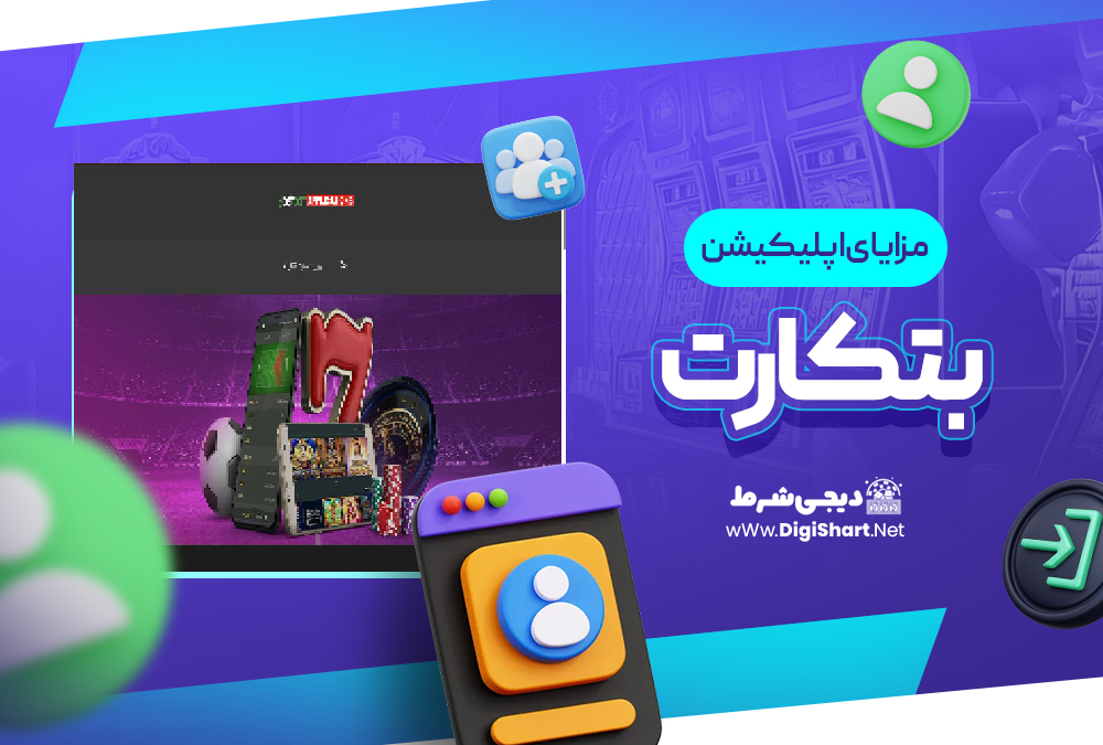 مزایای استفاده از اپلیکیشن بتکارت BetCart
