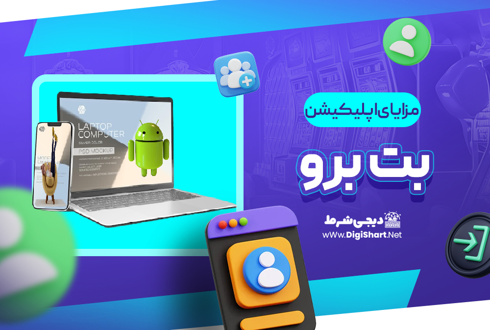 مزایای استفاده از اپلیکیشن بت برو