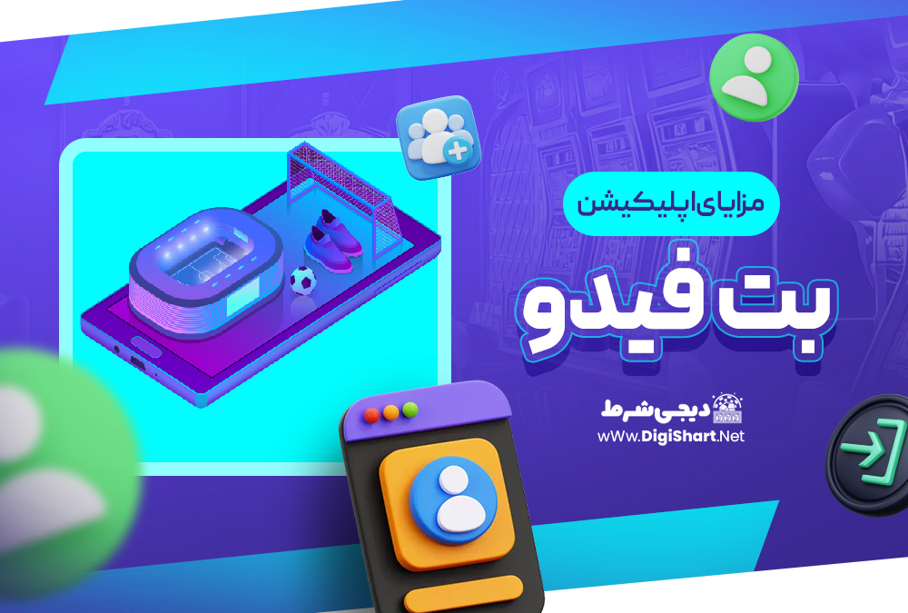 مزایای استفاده از اپلیکیشن بت فیدو