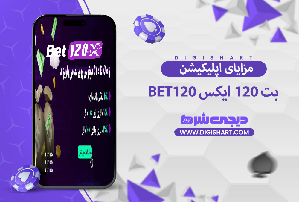 مزایای استفاده از اپلیکیشن بت 120 ایکس